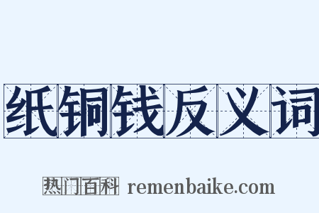 纸铜钱反义词是什么意思的图片